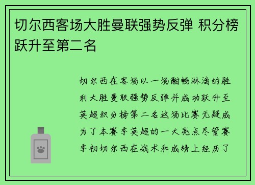 切尔西客场大胜曼联强势反弹 积分榜跃升至第二名
