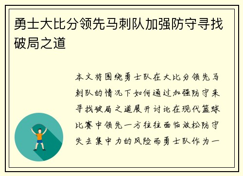 勇士大比分领先马刺队加强防守寻找破局之道