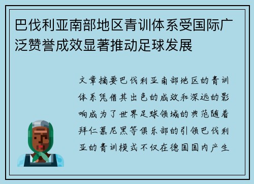 巴伐利亚南部地区青训体系受国际广泛赞誉成效显著推动足球发展