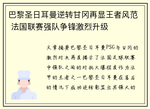 巴黎圣日耳曼逆转甘冈再显王者风范 法国联赛强队争锋激烈升级