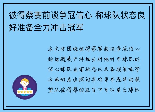 彼得蔡赛前谈争冠信心 称球队状态良好准备全力冲击冠军