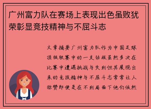 广州富力队在赛场上表现出色虽败犹荣彰显竞技精神与不屈斗志