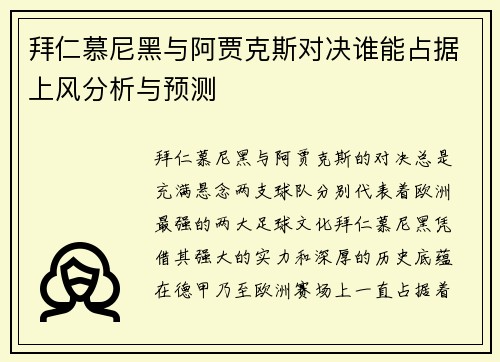 拜仁慕尼黑与阿贾克斯对决谁能占据上风分析与预测