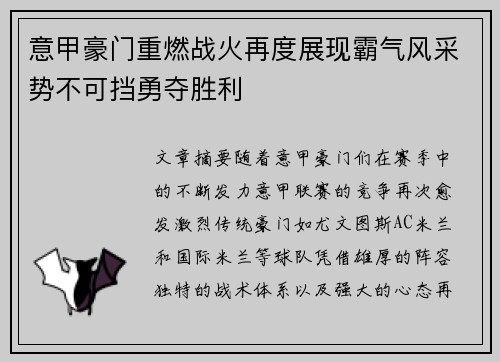 意甲豪门重燃战火再度展现霸气风采势不可挡勇夺胜利
