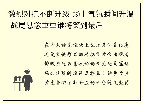 激烈对抗不断升级 场上气氛瞬间升温 战局悬念重重谁将笑到最后