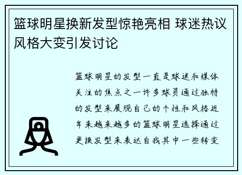 篮球明星换新发型惊艳亮相 球迷热议风格大变引发讨论