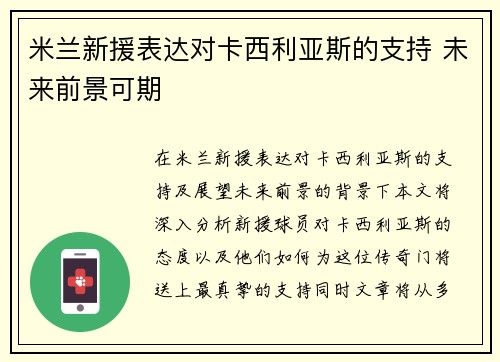 米兰新援表达对卡西利亚斯的支持 未来前景可期