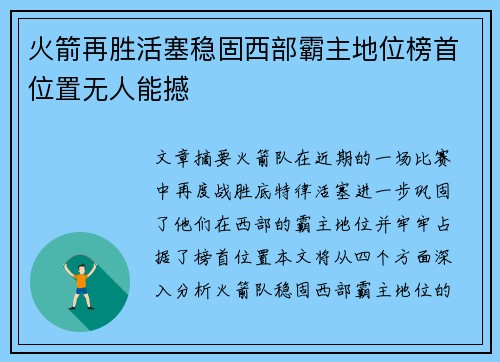 火箭再胜活塞稳固西部霸主地位榜首位置无人能撼
