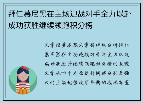 拜仁慕尼黑在主场迎战对手全力以赴成功获胜继续领跑积分榜