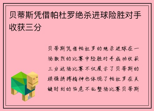 贝蒂斯凭借帕杜罗绝杀进球险胜对手收获三分