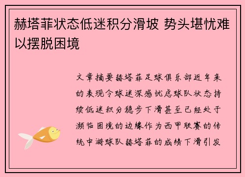 赫塔菲状态低迷积分滑坡 势头堪忧难以摆脱困境