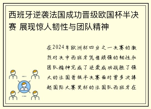 西班牙逆袭法国成功晋级欧国杯半决赛 展现惊人韧性与团队精神