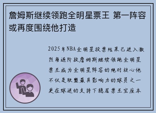 詹姆斯继续领跑全明星票王 第一阵容或再度围绕他打造