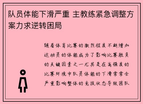 队员体能下滑严重 主教练紧急调整方案力求逆转困局