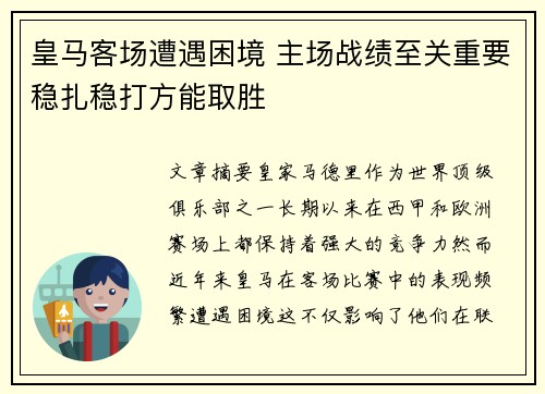皇马客场遭遇困境 主场战绩至关重要稳扎稳打方能取胜