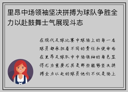 里昂中场领袖坚决拼搏为球队争胜全力以赴鼓舞士气展现斗志