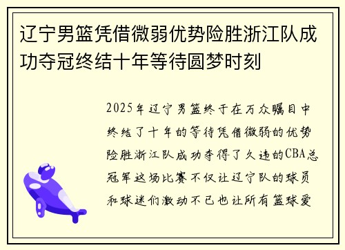 辽宁男篮凭借微弱优势险胜浙江队成功夺冠终结十年等待圆梦时刻
