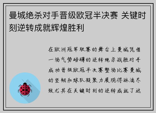 曼城绝杀对手晋级欧冠半决赛 关键时刻逆转成就辉煌胜利