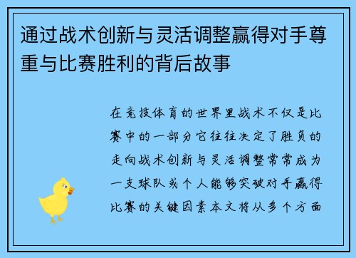 通过战术创新与灵活调整赢得对手尊重与比赛胜利的背后故事