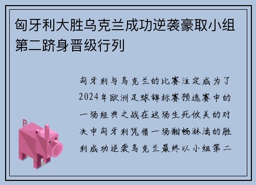 匈牙利大胜乌克兰成功逆袭豪取小组第二跻身晋级行列