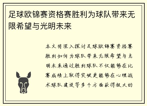 足球欧锦赛资格赛胜利为球队带来无限希望与光明未来