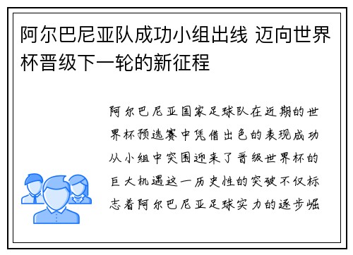 阿尔巴尼亚队成功小组出线 迈向世界杯晋级下一轮的新征程