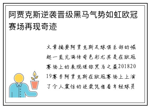 阿贾克斯逆袭晋级黑马气势如虹欧冠赛场再现奇迹
