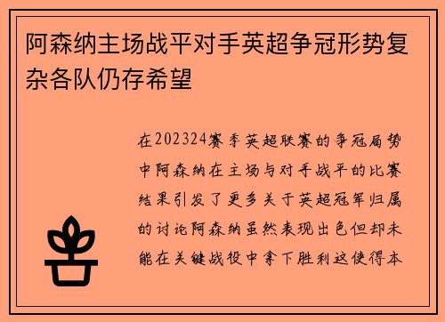 阿森纳主场战平对手英超争冠形势复杂各队仍存希望