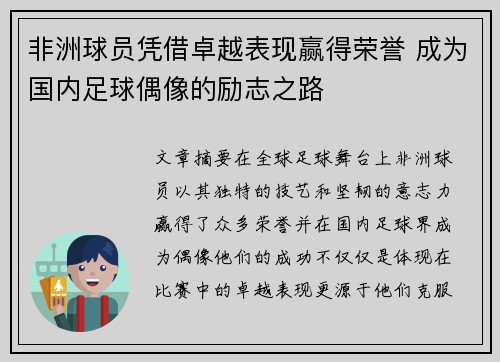 非洲球员凭借卓越表现赢得荣誉 成为国内足球偶像的励志之路