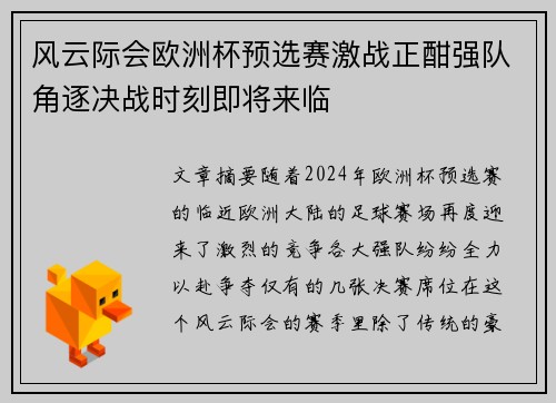 风云际会欧洲杯预选赛激战正酣强队角逐决战时刻即将来临