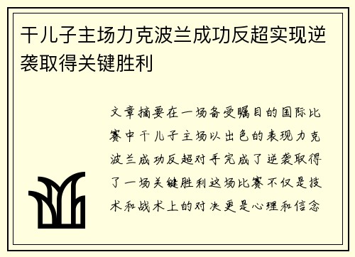 干儿子主场力克波兰成功反超实现逆袭取得关键胜利