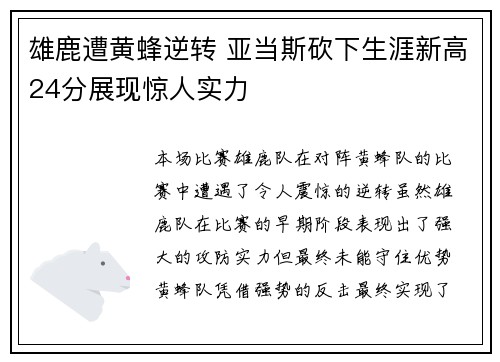 雄鹿遭黄蜂逆转 亚当斯砍下生涯新高24分展现惊人实力