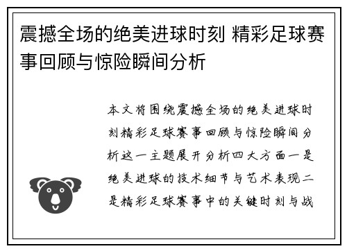 震撼全场的绝美进球时刻 精彩足球赛事回顾与惊险瞬间分析