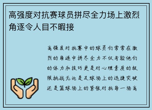 高强度对抗赛球员拼尽全力场上激烈角逐令人目不暇接
