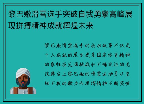 黎巴嫩滑雪选手突破自我勇攀高峰展现拼搏精神成就辉煌未来