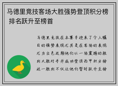 马德里竞技客场大胜强势登顶积分榜 排名跃升至榜首