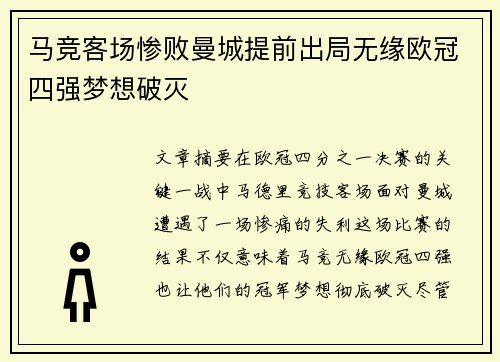 马竞客场惨败曼城提前出局无缘欧冠四强梦想破灭