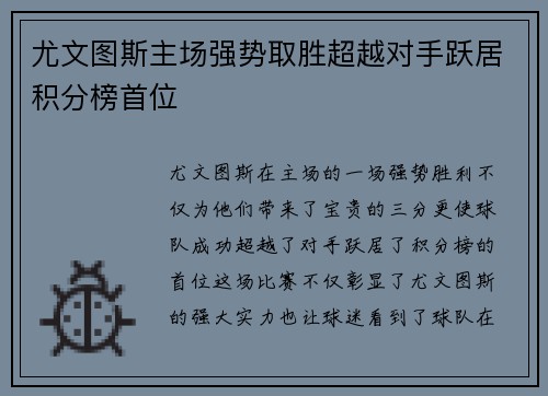 尤文图斯主场强势取胜超越对手跃居积分榜首位