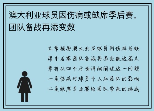 澳大利亚球员因伤病或缺席季后赛，团队备战再添变数