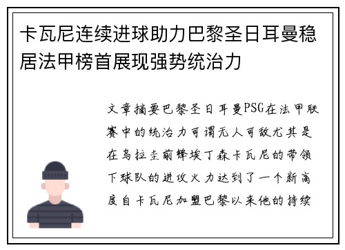 卡瓦尼连续进球助力巴黎圣日耳曼稳居法甲榜首展现强势统治力