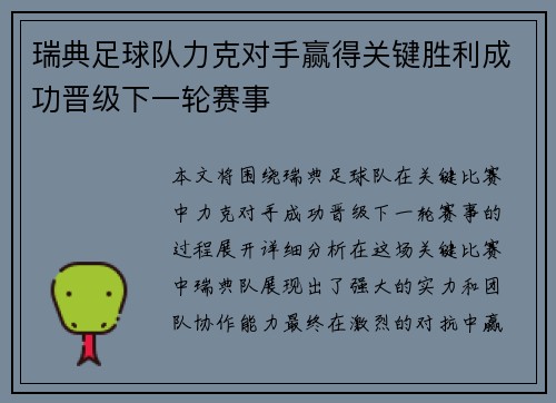瑞典足球队力克对手赢得关键胜利成功晋级下一轮赛事