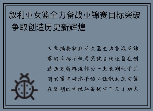 叙利亚女篮全力备战亚锦赛目标突破 争取创造历史新辉煌