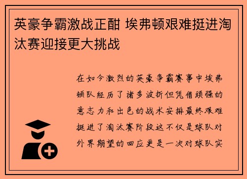 英豪争霸激战正酣 埃弗顿艰难挺进淘汰赛迎接更大挑战