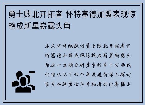 勇士败北开拓者 怀特塞德加盟表现惊艳成新星崭露头角