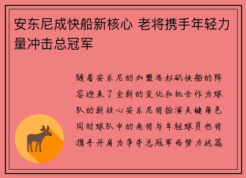 安东尼成快船新核心 老将携手年轻力量冲击总冠军