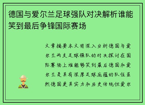 德国与爱尔兰足球强队对决解析谁能笑到最后争锋国际赛场