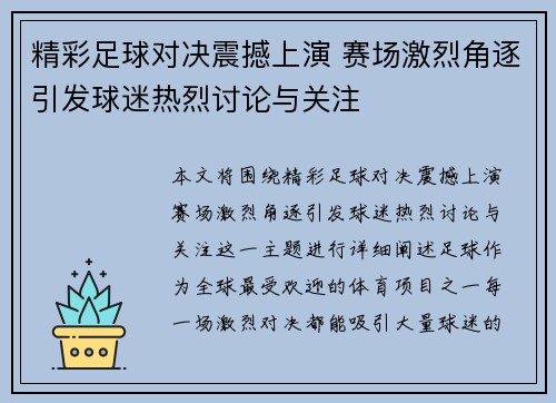 精彩足球对决震撼上演 赛场激烈角逐引发球迷热烈讨论与关注
