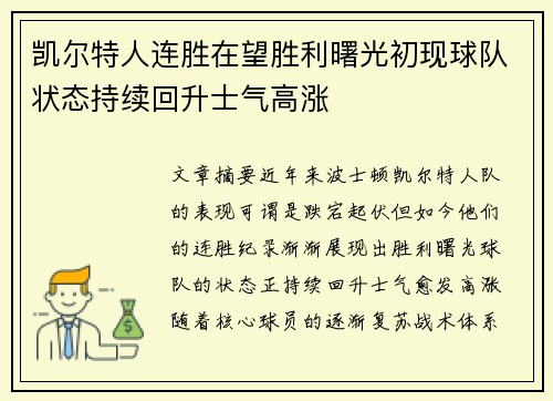 凯尔特人连胜在望胜利曙光初现球队状态持续回升士气高涨