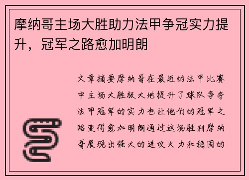 摩纳哥主场大胜助力法甲争冠实力提升，冠军之路愈加明朗