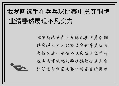 俄罗斯选手在乒乓球比赛中勇夺铜牌 业绩斐然展现不凡实力